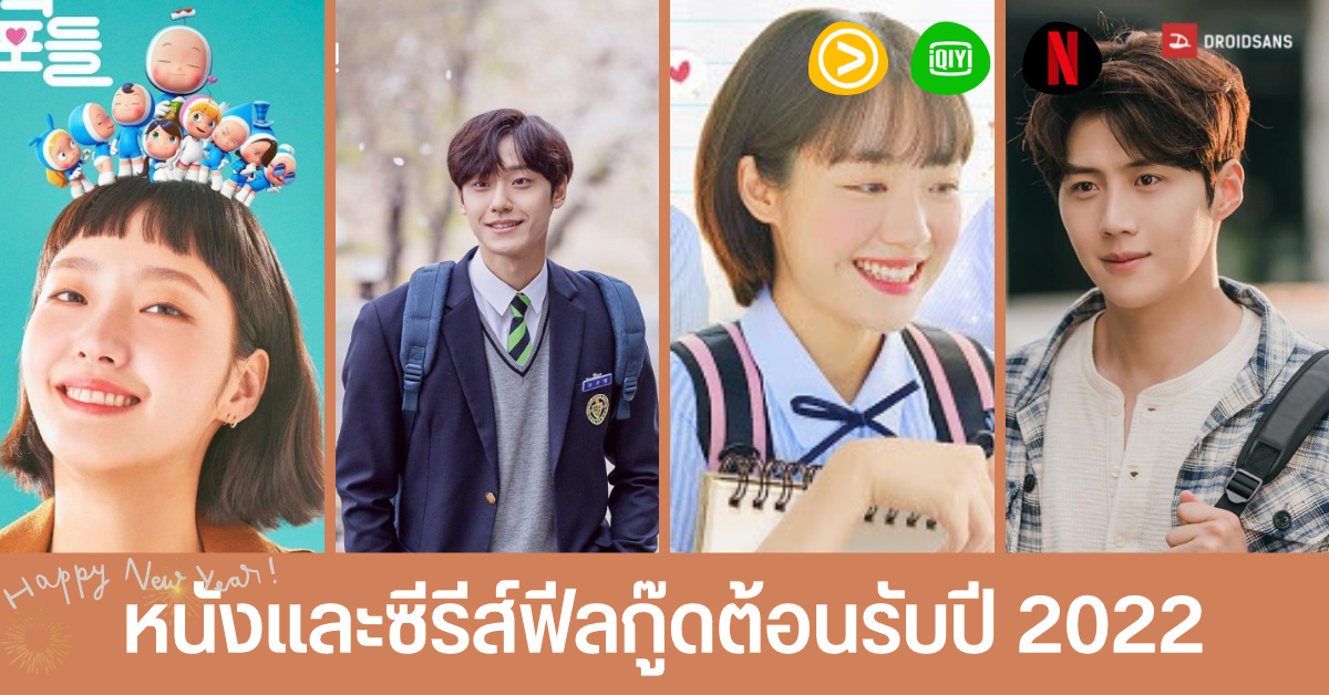 แนะนำ 10 หนังและซีรีส์น่าดู แนวอบอุ่นหัวใจ คอมเมดี้ต้อนรับปี 2022 จาก Netflix และแพลตฟอร์มอื่น ๆ