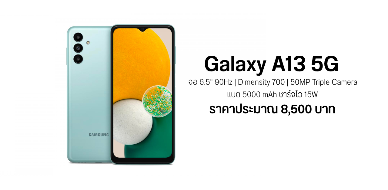สเปค Samsung Galaxy A13 5G จอ 90Hz ชิป Dimensity 700 แบต 5000 mAh มีชาร์จไว 15W