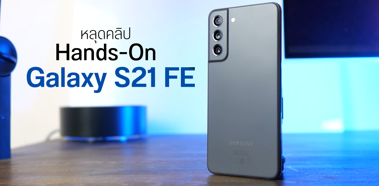 หลุดคลิป Hands-On ของ Galaxy S21 FE ดีไซน์ตามภาพเรนเดอร์เป๊ะ รอบนี้ไร้เงาหัวชาร์จในกล่อง