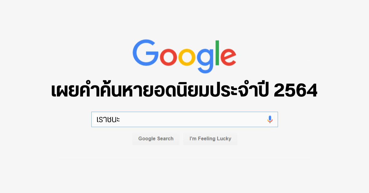 Google Trending Searches เผย “เราชนะ” คือคำที่มีการค้นหามากที่สุดในปี 2564 ของผู้ใช้ในประเทศไทย