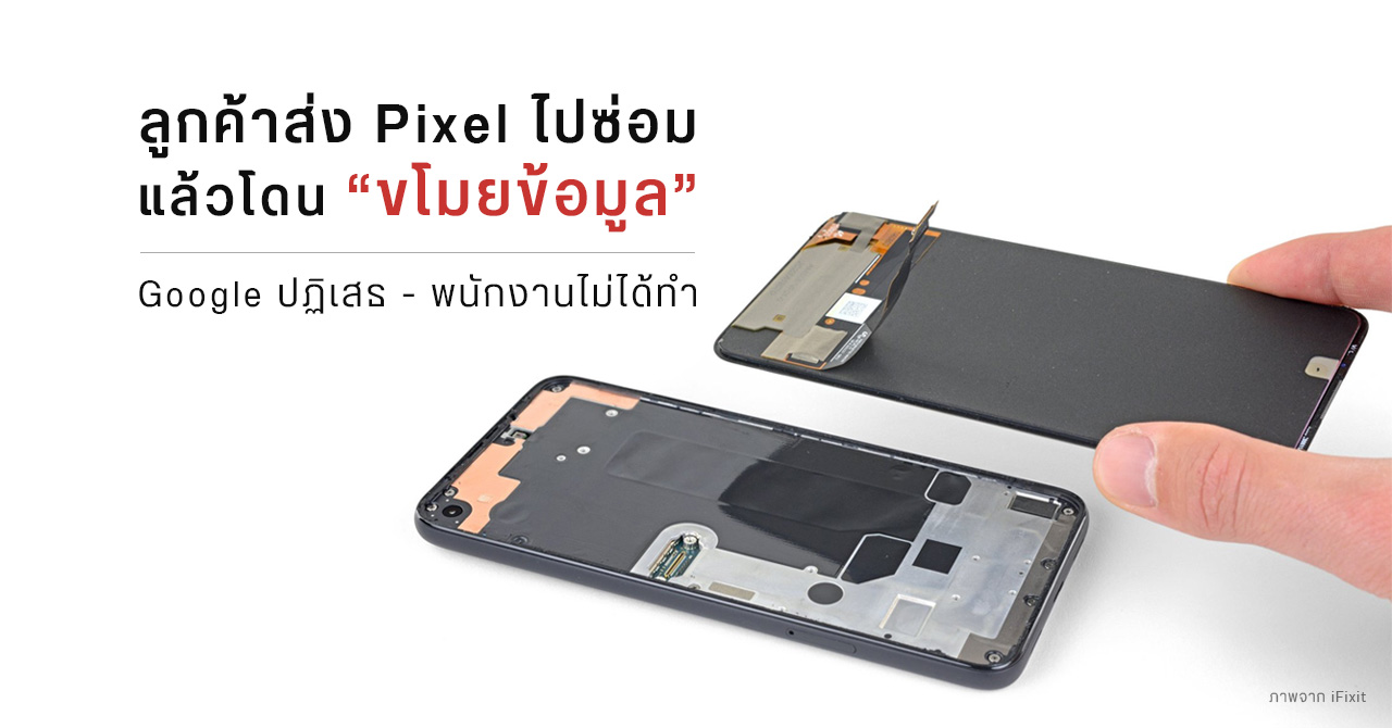 ลูกค้าส่ง Pixel ไปซ่อมกับศูนย์ฯ แล้วถูกขโมยข้อมูลส่วนตัว – ทาง Google ปฏิเสธ พนักงานไม่ได้เป็นคนทำ