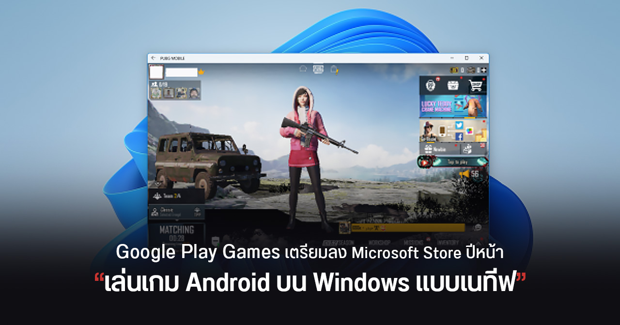 Google เตรียมทำแอป Play Games ลง Microsoft Store ปีหน้า – เล่นเกม Android ได้ทั้ง Windows 10 และ 11