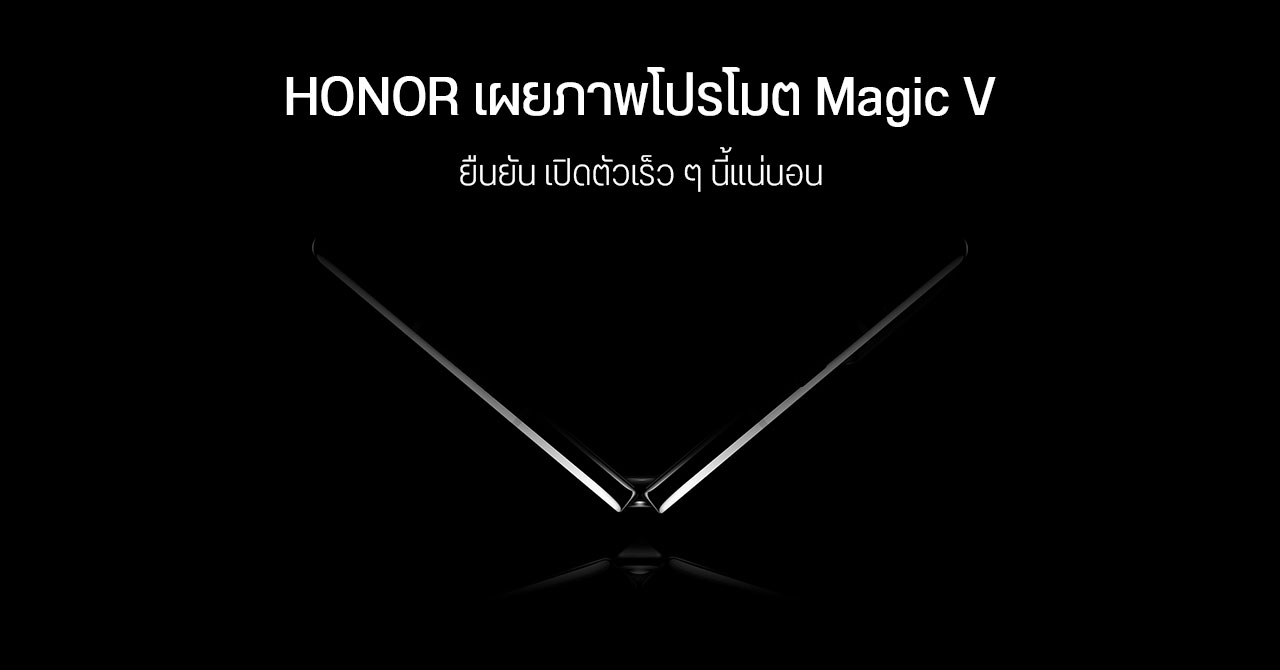 HONOR ยืนยัน “Magic V” มือถือจอพับรุ่นแรกของค่าย เปิดตัวเร็ว ๆ นี้แน่นอน