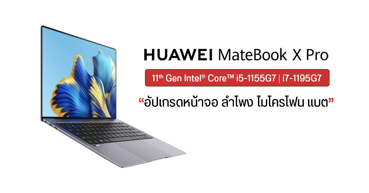 HUAWEI ออก MateBook X Pro โมเดลปี 2022 จอใหญ่ขึ้นเป็น 14.2 นิ้ว รองรับ DCI-P3 พร้อมอัตรารีเฟรช 90Hz จัดเต็มลำโพง 6 ตัว