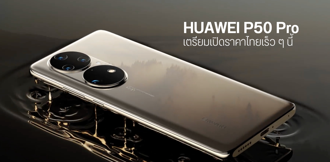 HUAWEI P50 Pro เตรียมเปิดตัวอย่างเป็นทางการในไทยเร็ว ๆ นี้