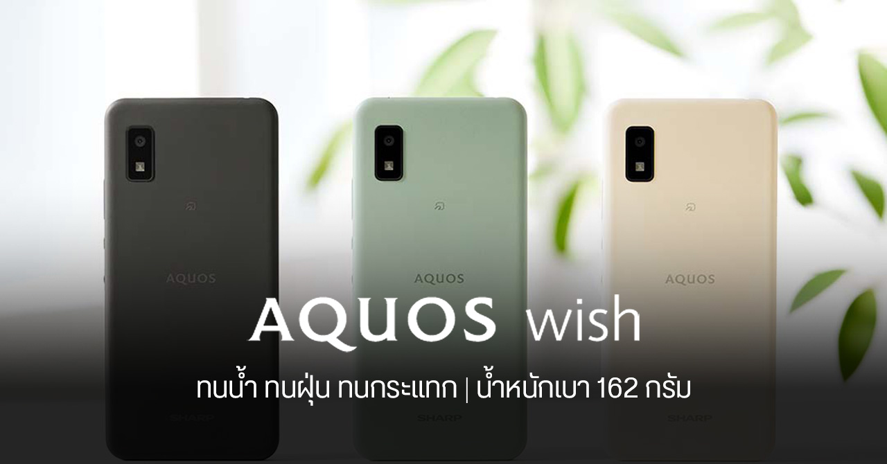 Sharp เปิดตัว AQUOS wish ขนาดกะทัดรัด พร้อมความแข็งแกร่งจัดเต็ม ทนน้ำ ทนฝุ่น ทนกระแทก