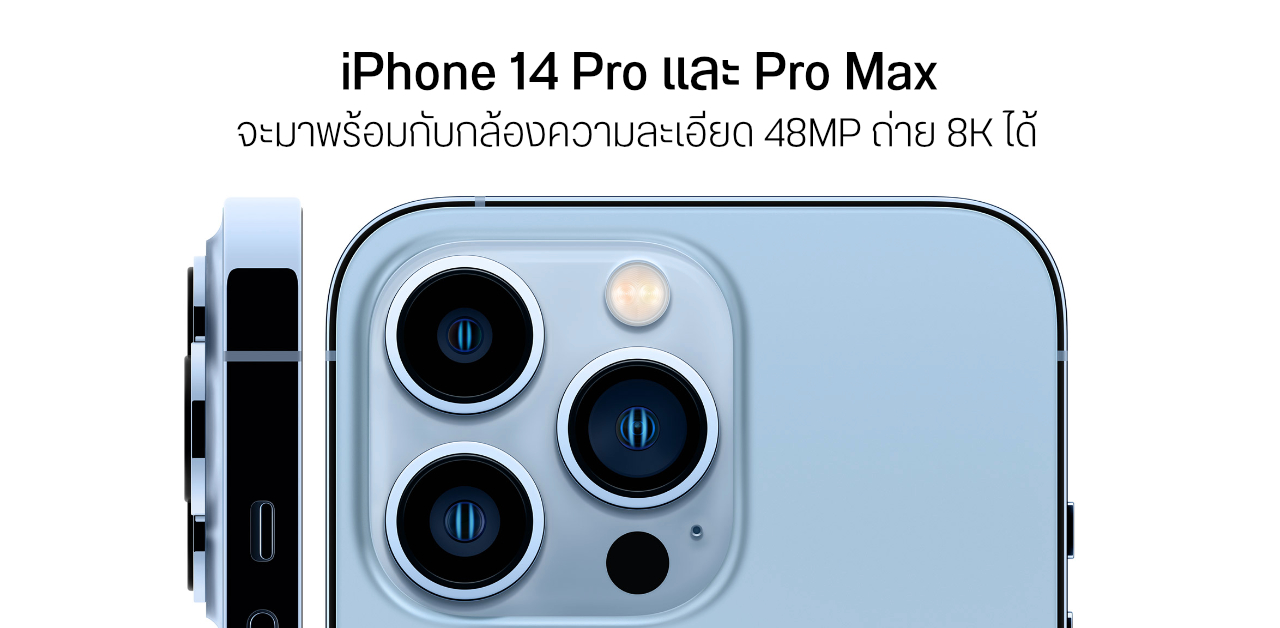 นักวิเคราะห์เผย iPhone 14 Pro และ Pro Max จะมากับกล้อง 48MP ถ่าย 8K ได้ และ RAM 8GB