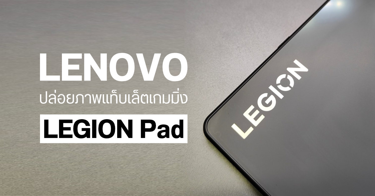 Lenovo เผยภาพบางส่วนของ Legion Pad แท็บเล็ตเกมมิ่งขนาดพกพา หน้าจอ 8 นิ้ว
