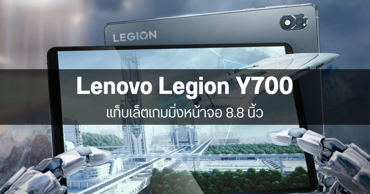 เผยโฉม Lenovo Legion Y700 แท็บเล็ตเกมมิ่ง หน้าจอ 8.8 นิ้ว 120Hz เตรียมเปิดตัวเร็ว ๆ นี้