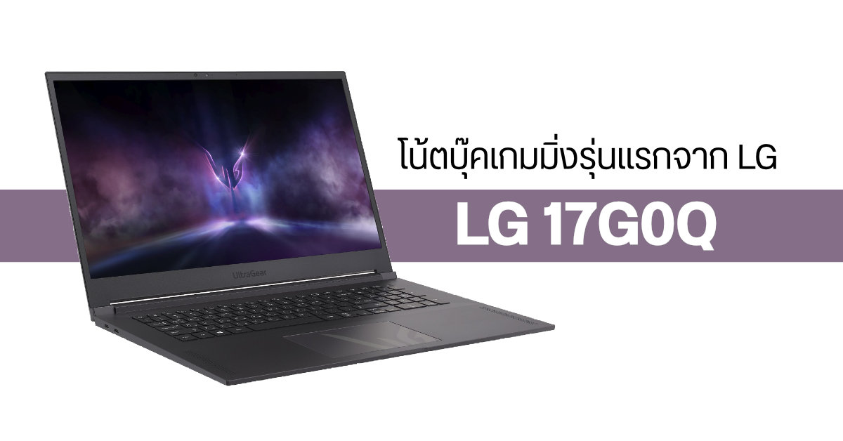 LG เปิดตัว 17G0Q โน้ตบุ๊คเกมมิ่งรุ่นแรกของค่าย สเปคแรงสะใจ หน้าจอ 17 นิ้ว 300Hz พร้อม RTX 3080