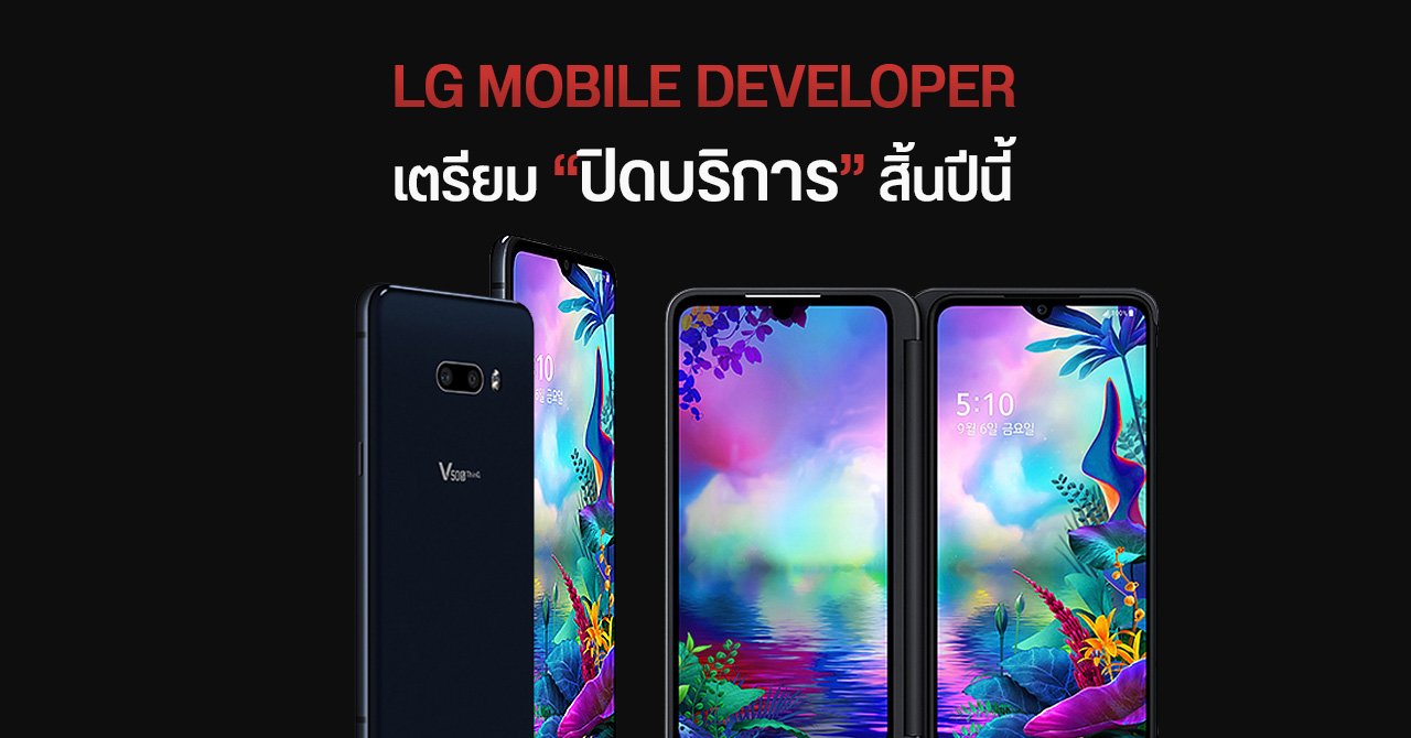 LG เตรียมปิดบริการเว็บไซต์ “ปลดล็อก Bootloader” วันที่ 31 ธันวาคมนี้