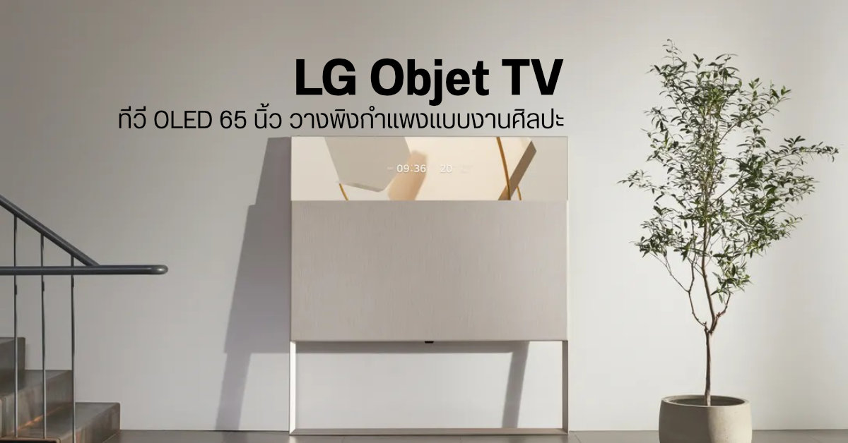 เผยโฉม LG Objet TV หน้าจอ OLED ขนาด 65 นิ้ว ดีไซน์แหวกแนว ใช้วางพิงกำแพงเหมือนเฟรมผ้าใบสำหรับวาดรูป