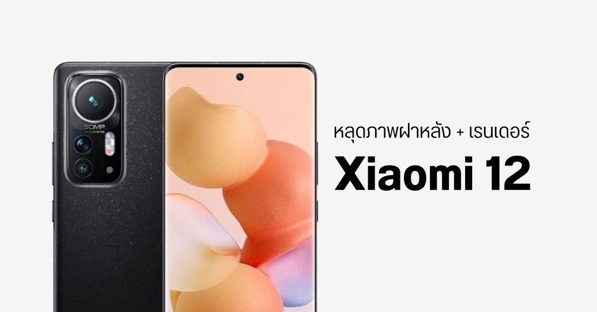 หลุดภาพฝาหลัง Xiaomi 12 เผยรูกล้องหลักขนาดยักษ์ อาจเป็นเซนเซอร์ความละเอียด 200MP