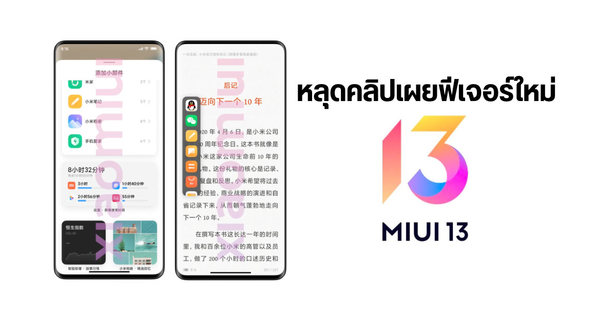 หลุดภาพโลโก้ MIUI 13 พร้อมคลิปวิดีโอเผยฟีเจอร์ใหม่ ๆ คาดเปิดตัวพร้อม Xiaomi 12 ปลายเดือนนี้