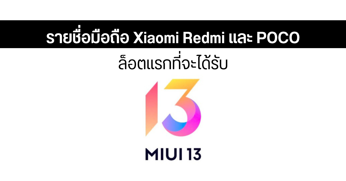 เผยมือถือ 20 รุ่นจาก Xiaomi, Redmi และ POCO ที่จะได้รับ MIUI 13 (Android 12) เป็นล็อตแรก