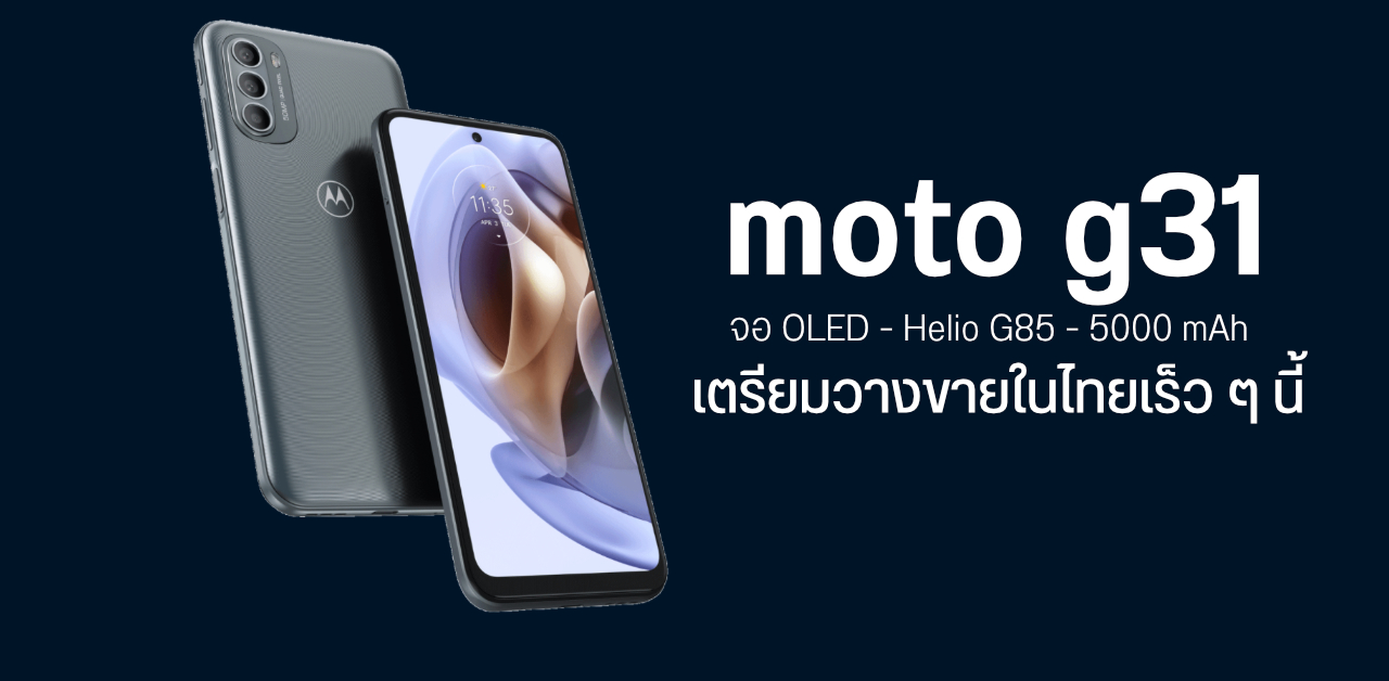 moto g31 มือถือจอ OLED 6.4″ กล้อง 3 ตัว 50MP มีเลนส์ Ultra-Wide แบตใหญ่ 5000 mAh เตรียมเปิดตัวในไทยเร็ว ๆ นี้