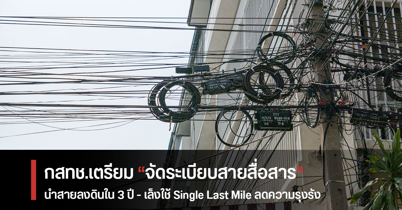 กสทช.วางแผนจัดระเบียบสายสื่อสารทั่วประเทศ – เล็งใช้รูปแบบ Single Last Mile ลดความรุงรัง