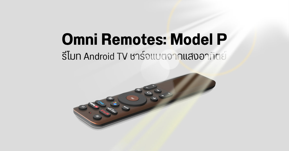 Omni Remotes: Model P รีโมทรักษ์โลกสำหรับ Android TV ใช้งานยาวแบตไม่มีวันหมด เพราะชาร์จด้วยแสงอาทิตย์