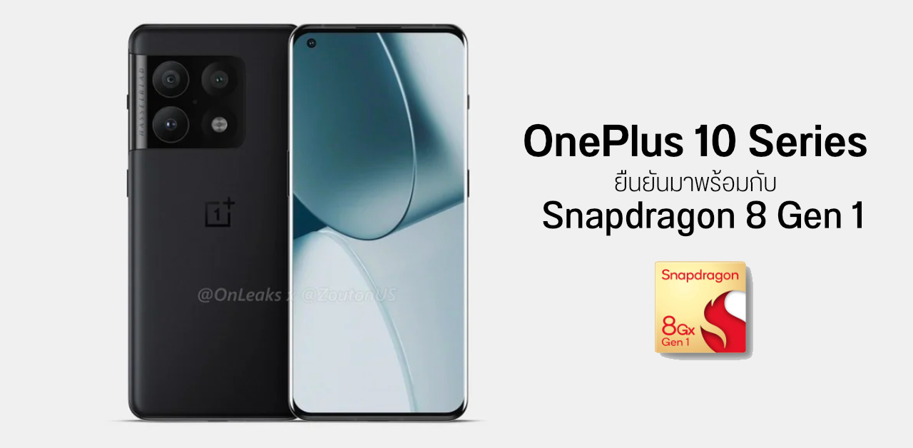 CEO คอนเฟิร์ม OnePlus 10 Series มาพร้อม Snapdragon 8 Gen 1 อาจเปิดตัว 5 ม.ค. นี้
