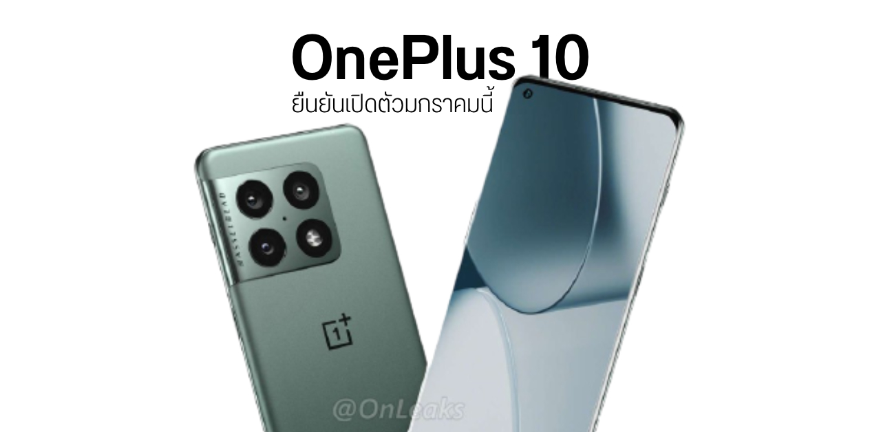 CEO ยืนยัน OnePlus 10 มาแน่ ๆ มกราคมนี้ – สเปคจัดเต็มสมระดับเรือธงตามเคย