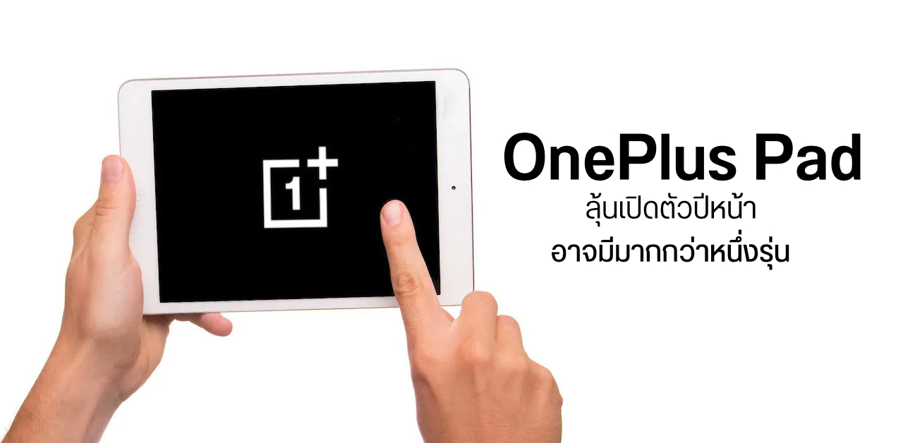 OnePlus Pad แท็บเล็ตรุ่นแรกของบริษัทฯ เตรียมเปิดตัวปีหน้า อาจมีมากกว่า 1 รุ่น