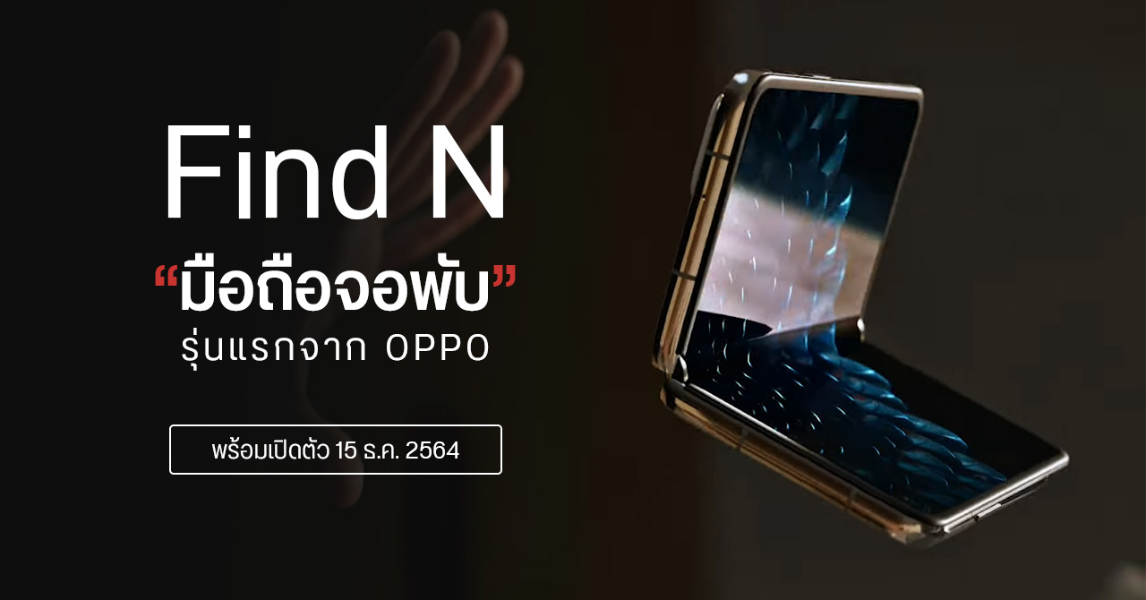 OPPO เตรียมเปิดตัวมือถือจอพับวันที่ 15 ธ.ค. – ใช้ชื่อ “Find N”