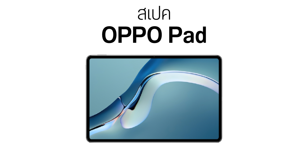 หลุดสเปค OPPO Pad ใช้จอ LCD 120Hz + Snapdragon 870 + แบต 8080 mAh คาดเริ่มต้นหมื่นนิด ๆ