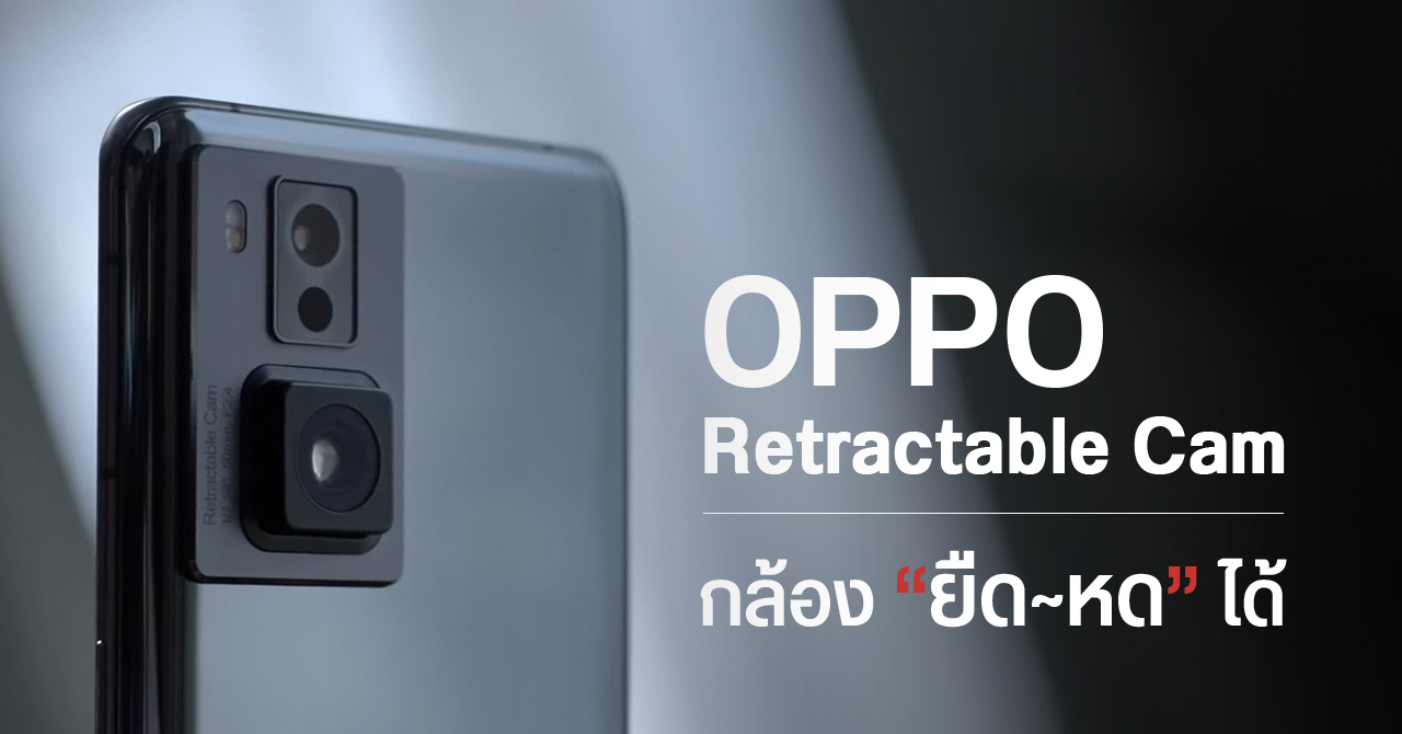 OPPO โชว์มือถือ “กล้องยืดหดได้” รุ่นต้นแบบ – ถ่ายโบเก้สวยเป็นธรรมชาติ เซนเซอร์ใหญ่เท่ากล้องหลัก
