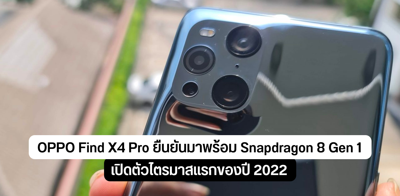OPPO ยืนยัน Find X4 Pro มากับ Snapdragon 8 Gen 1 ตัวแรง เปิดตัวต้นปีหน้า