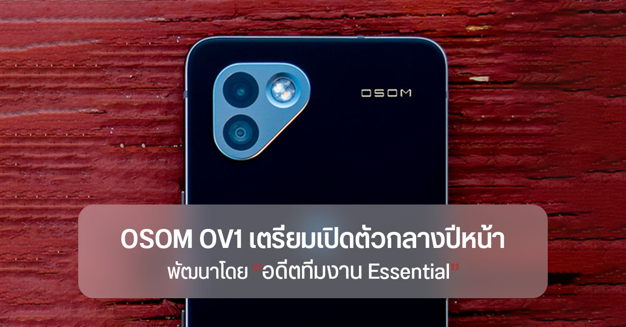 อดีตทีม Essential เตรียมออกมือถือใหม่ในแบรนด์ “OSOM” เน้นความปลอดภัยและความเป็นส่วนตัวในระดับฮาร์ดแวร์