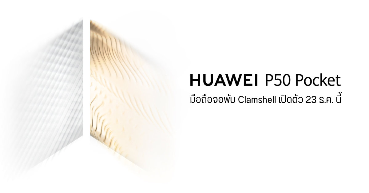 เตรียมเผยโฉม HUAWEI P50 Pocket มือถือจอพับสไตล์ Clamshell วันที่ 23 ธันวาคมนี้