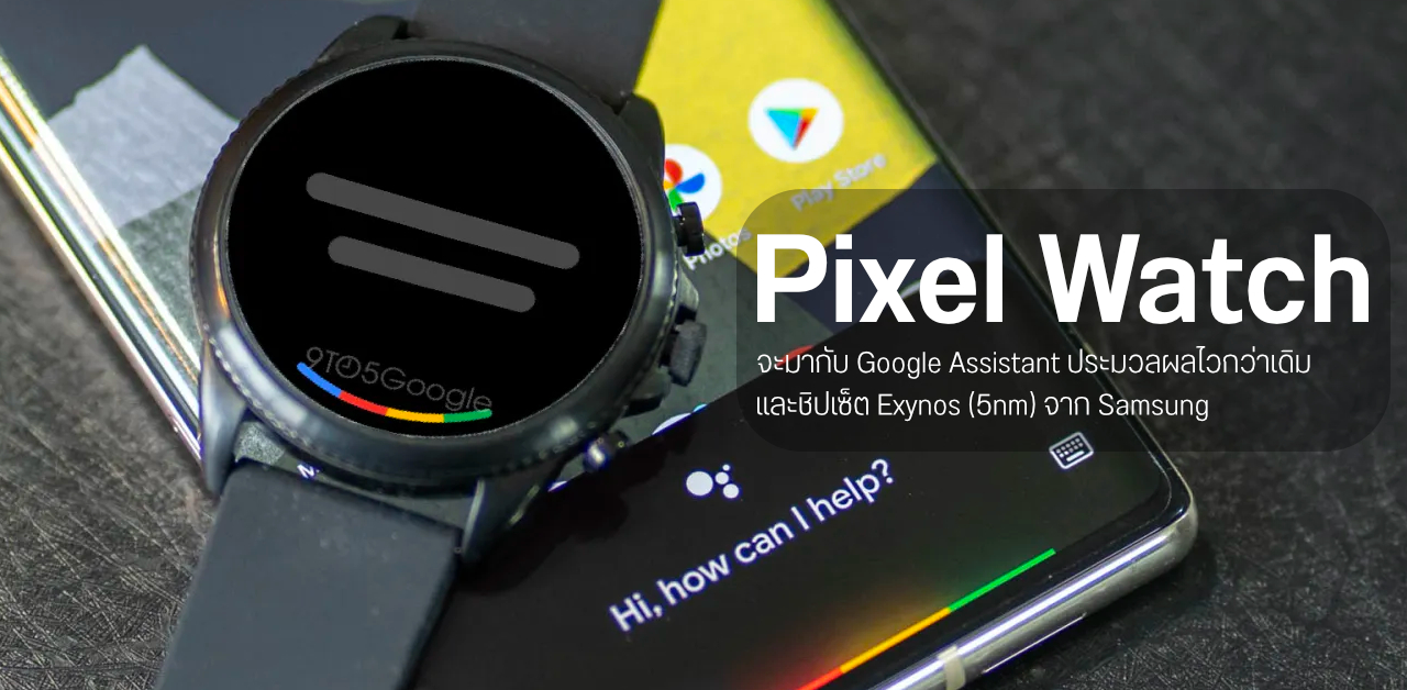 พบเบาะแสใหม่ Pixel Watch มากับ Google Assistant เจนใหม่ และชิป Exynos (5nm)