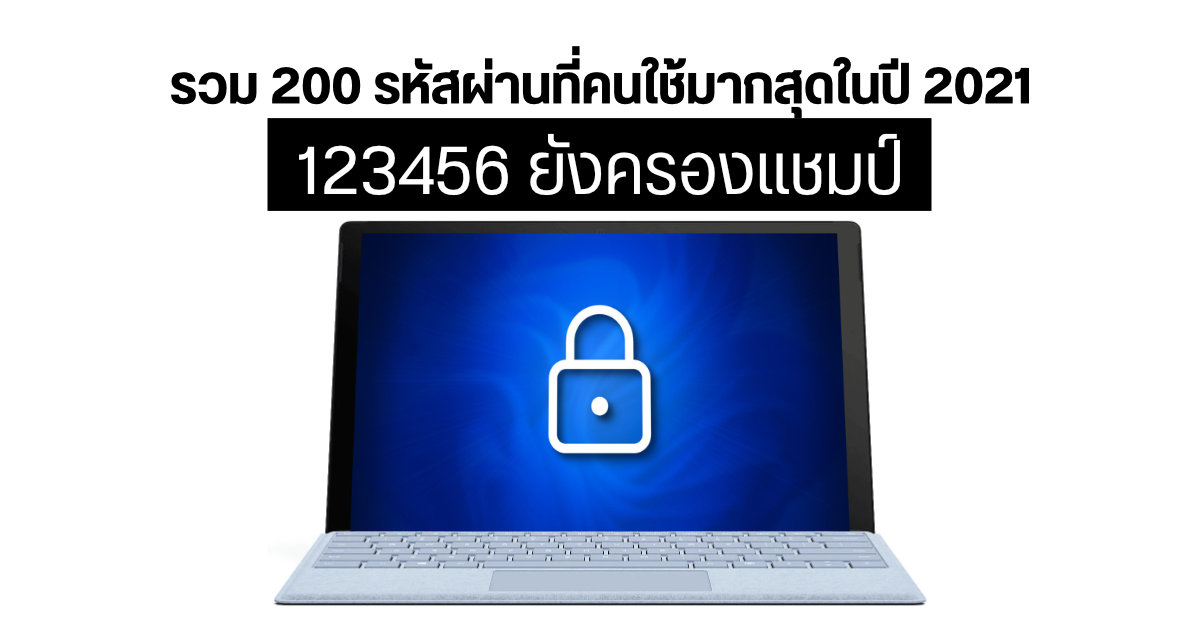รวม 200 รหัสผ่านซ้ำซากที่คนใช้กันมากที่สุดในปี 2021 พบ 123456 ยังเป็น Password ยอดฮิต