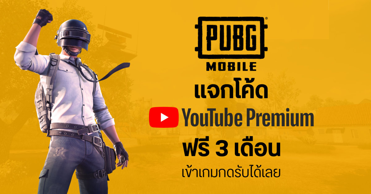 PUBG Mobile จับมือ YouTube ให้ผู้เล่นใช้ YouTube Premium ฟรี 3 เดือน เข้าเกมแล้วกดรับสิทธิ์ได้เลย