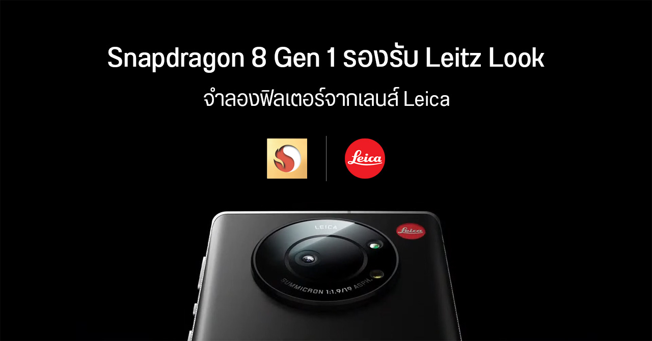 Qualcomm ได้ Leica ช่วยพัฒนา Snapdragon 8 Gen 1 มีฟิลเตอร์จากเลนส์ Summilux และ Noctilux
