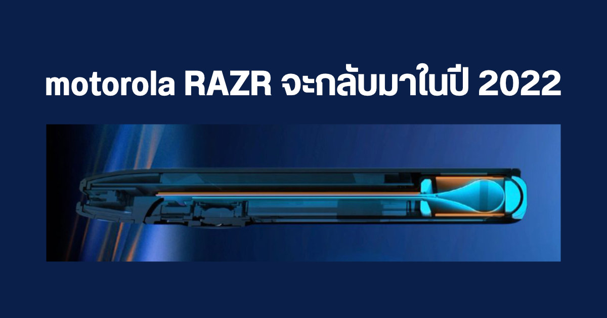 Lenovo ยืนยัน มือถือจอพับในตำนาน motorola RAZR รุ่นที่ 3 มาปีหน้าแน่นอน