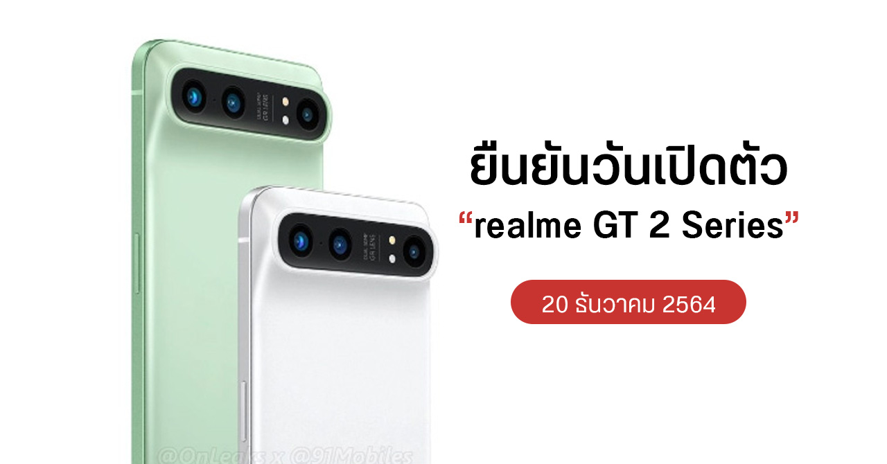 realme GT 2 Series เคาะวันเปิดตัว 20 ธันวาคม – อาจมีรุ่นพิเศษ ใช้กล้องเซลฟีใต้หน้าจอ