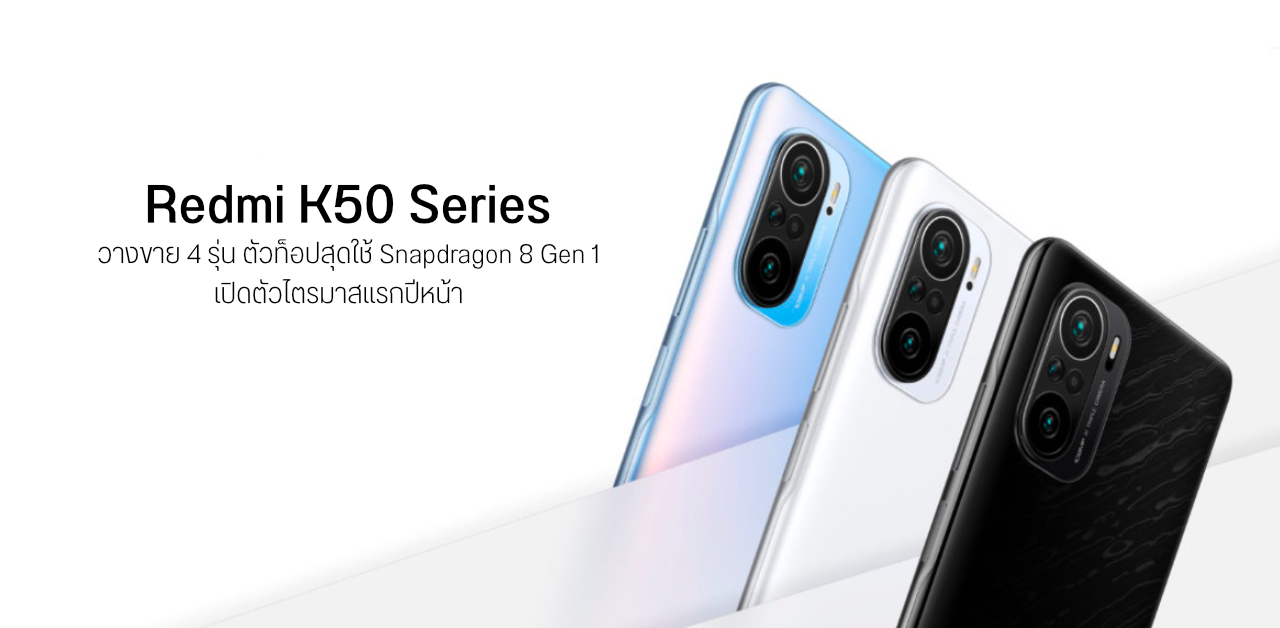 Redmi K50 Series จะมีทั้งหมด 4 รุ่น ตัวท็อปใช้ชิป Snapdragon 8 Gen 1