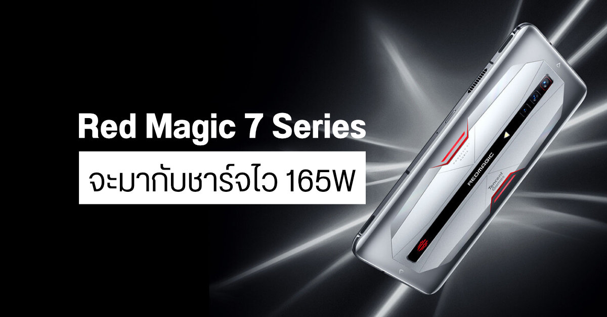 มือถือเกมมิ่งรุ่นล่าสุด Red Magic 7 จะมากับระบบชาร์จไว 165W คาดเปิดตัวในเดือนธันวาคมนี้