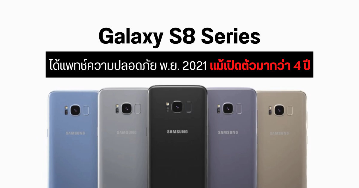 Samsung ปล่อยเฟิร์มแวร์อัปเดตความปลอดภัยเดือน พ.ย. 2021 ให้ Galaxy S8 / S8+ แม้เปิดตัวมาแล้ว 4 ปี
