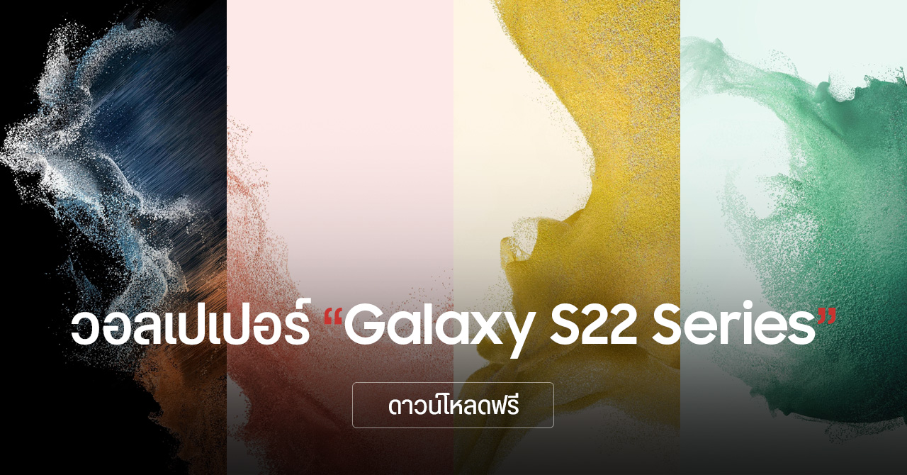 ดาวน์โหลดฟรี ! ภาพวอลเปเปอร์สวย ๆ จาก Samsung Galaxy S22 Series
