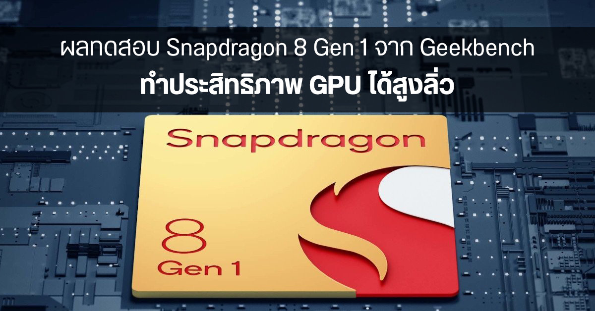 ผลทดสอบ Snapdragon 8 Gen 1 จาก Geekbench พบ CPU ยังตามหลัง Apple A14 แต่ทำคะแนนกราฟิกได้สูงสุด