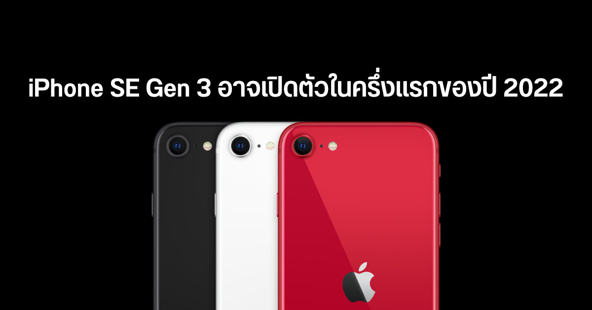 นักวิเคราะห์คาด Apple อาจเปิดตัว iPhone SE Gen 3 ในช่วงครึ่งแรกของปี 2022