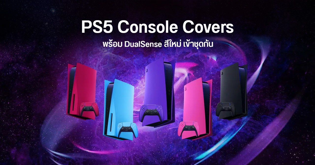 Sony เปิดตัว PS5 Console Covers ฝาครอบเครื่องเกม PS5 พร้อมจอย DualSense สีใหม่เข้าคู่กัน