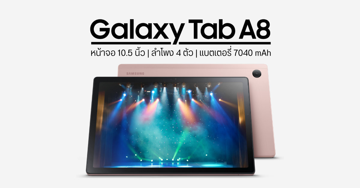 เปิดตัว Samsung Galaxy Tab A8 แท็บเล็ตจอ 10.5 นิ้ว กระหึ่มด้วยลำโพง 4 ตัว และแบตเตอรี่จุก ๆ 7040 mAh