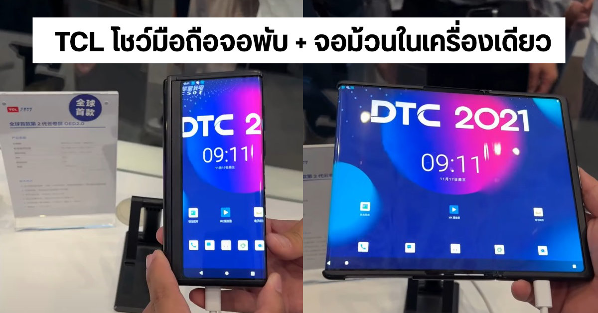 TCL โชว์มือถือ Concept ใช้หน้าจอทั้งพับและม้วนได้ในเครื่องเดียวกัน ขยายจอใหญ่สุด 10 นิ้ว