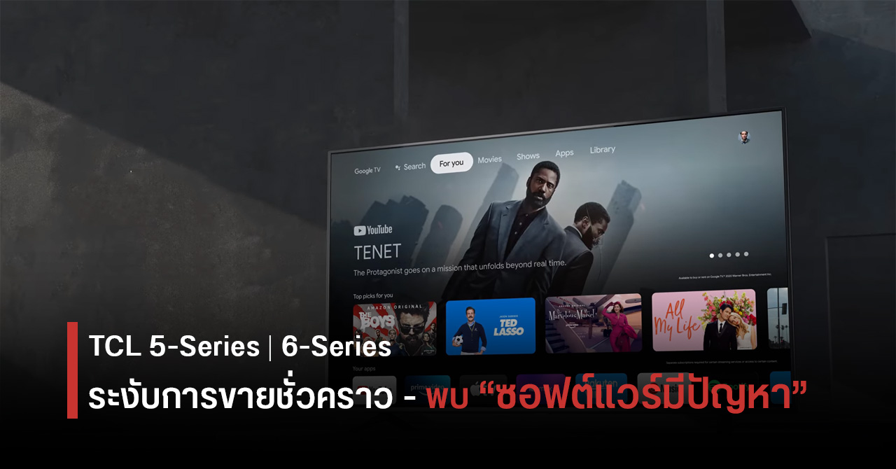 TCL ระงับการขายทีวีระบบ Google TV ชั่วคราว หลังซอฟต์แวร์มีปัญหา (ล่าสุดแก้ไขและกลับมาจำหน่ายตามปกติแล้ว)