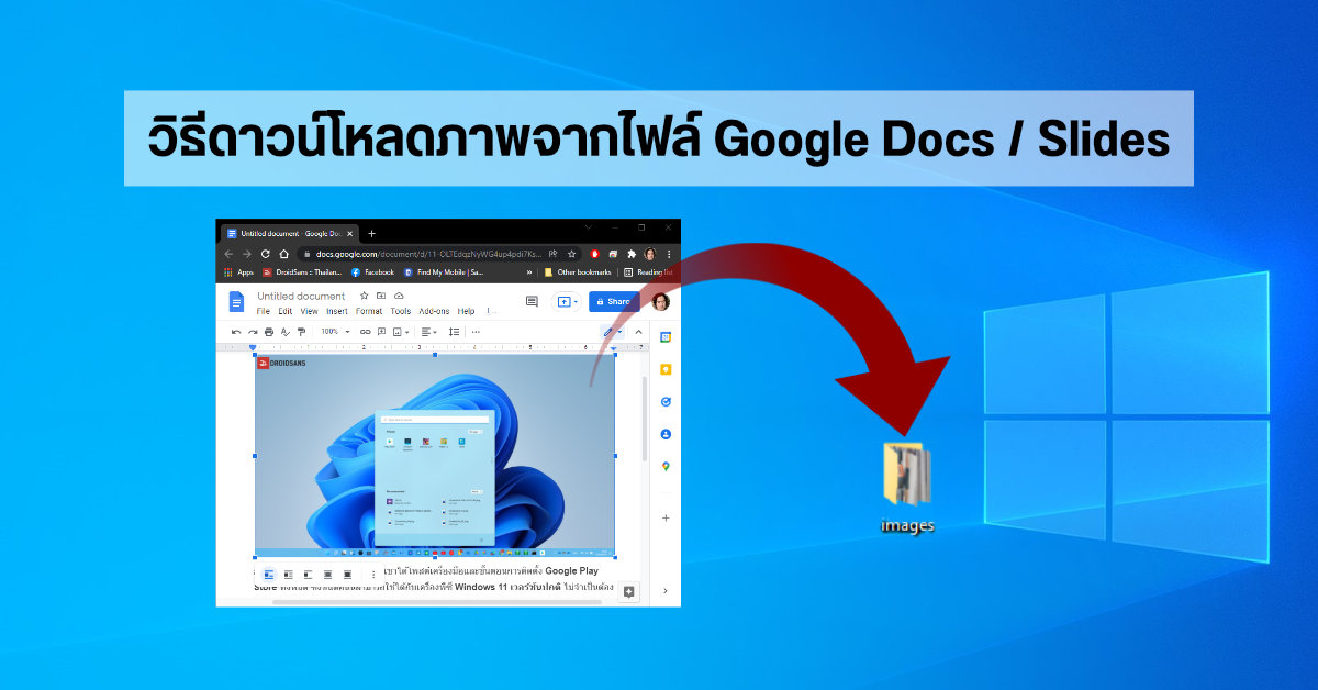 Tips | วิธีดาวน์โหลดภาพจากไฟล์ Google Docs และ Google Slides สำหรับ PC ง่าย ๆ แค่ไม่กี่คลิก
