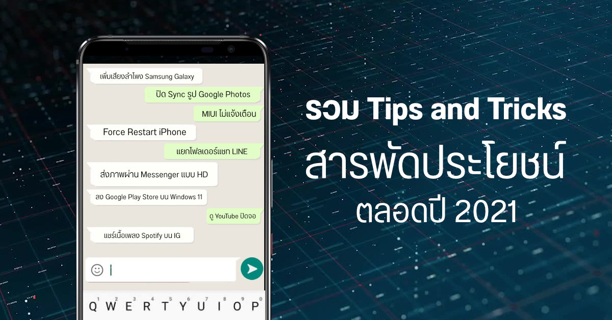 รวม 20 Tips & Tricks สุดเจ๋งสารพัดประโยชน์ สำหรับมือถือและ PC ตลอดปี 2021