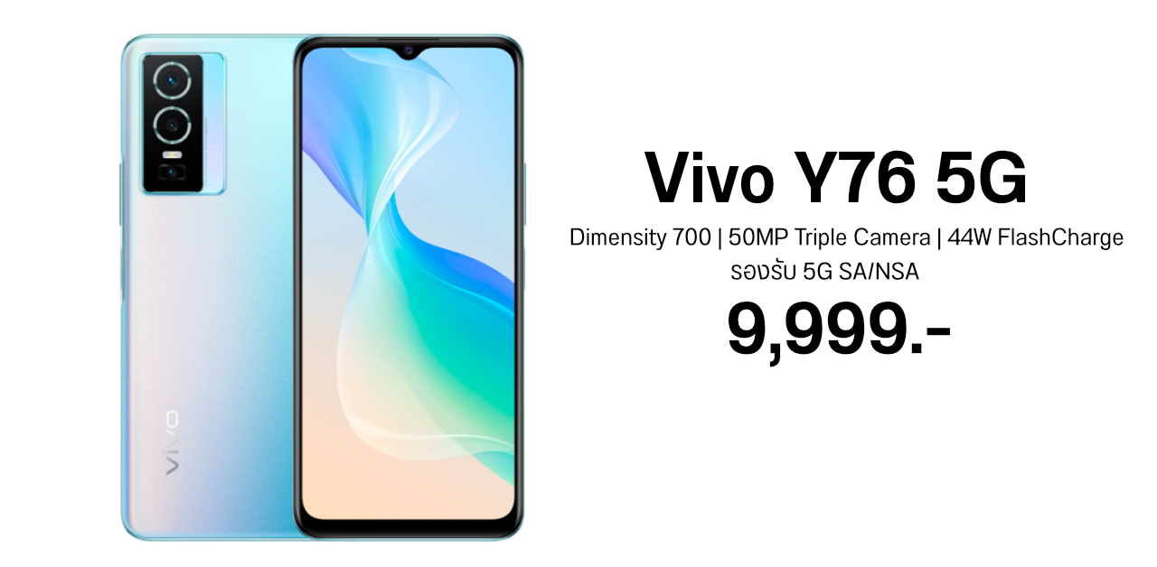 สเปค Vivo Y76 5G จอใหญ่ 6.58″ กล้องหลัก 50MP ชาร์จไว 44W เคาะราคา 9,999 บาท